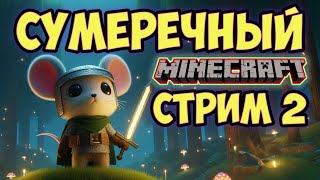 Стрим 6 Сезон 3 minecraft ДЕТСКИЙ СТРИМ РОМКА ПОКОРЯЕТ СУМЕРЕЧНЫЙ ЛЕС [upl. by Ahsuas]