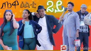 NEW 2024 Eritrean Sitcom Mewealti By Bruno Part 2 [upl. by Onailimixam]