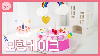 🎂핑크 케이크🕯️  케이크 모형🍰 유아미술 아동미술 어린이만들기  엄마표놀이 [upl. by Diver]