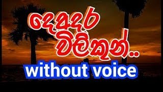 Deadara Wilikun Surath Pale Karaoke without voice දෙඅදර විලිකුන් සුරත් පලේ [upl. by Hose815]