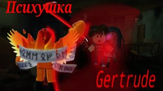 ОБНОВЛЕНИЕ ПСИХУШКИ GertrudeRoblox [upl. by Aled578]