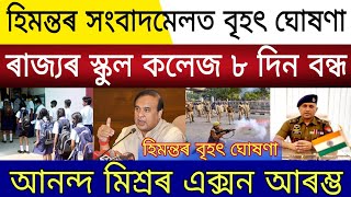 Aanand Mishra Action Start  Assam School College Closed  Assamese Latest News [upl. by Nnaes]