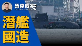 🛥️ 賴清德支持再造7艘潛艦 參考日韓模式 有助維繫修造能量 潛艦國造 國艦國造 日本潛艇 南韓潛艇 國防自主 海鯤號 台船 賴清德 軍事  0322【馬克時空】 [upl. by Aicylla147]