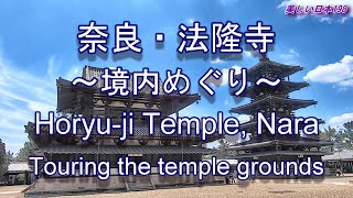 2024 奈良・法隆寺 ほうりゅうじ ～境内めぐり～ Nara Horyuji Temple Tour of the temple grounds [upl. by Hsirrap29]