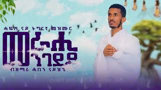 መራሒ መንገደይ ብዘማሪ ሓበን ናይ ኣምበሳል መዝሙር merahi mengedey zemari haben naizgi ambasel mezmur [upl. by Irpak]