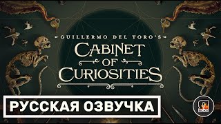 Кабинет редкостей Гильермо дель Торо  Guillermo del Toros Cabinet of Curiosities  Русский трейлер [upl. by Eindys]