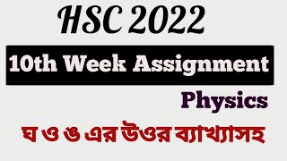 HSC 2022 Physics 1st Paper Assignment answer 10thHsc Assignment 10th weekHsc Assignment 2022 [upl. by Scrivenor760]