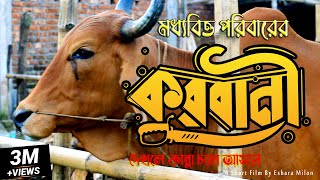 একবার হলেও দেখুন কান্না ধরে রাখতে পারবেন না  Kurbani Short Film  Eid Special 2022 [upl. by Earb]