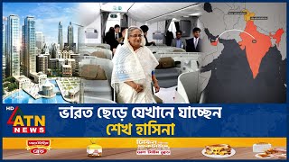 ভারত ছেড়ে যেখানে যাচ্ছেন শেখ হাসিনা  Sheikh Hasina Left India  Shamim Osman Middel East Politics [upl. by Hephzipa]