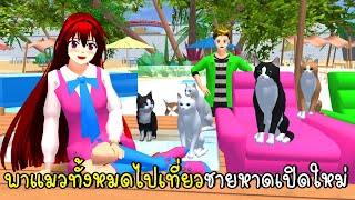 พาแมวทั้งหมดมาชายหาดเปิดใหม่ 😺🌴👒SAKURA School Simulator [upl. by Pease]