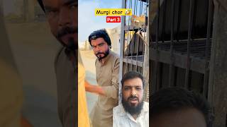 murgi chor 🤣 part 3 funny comedy shorts funnycomedy ikkuroxcomedy [upl. by Anitel]