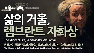 렘브란트의 자화상 화가는 인생을 그리고 있었다 The Artist was Painting Life Rembrandts SelfPortrait [upl. by Ardelia555]