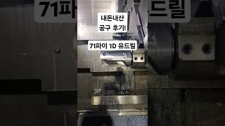 CNC MCT 내돈내산 공구후기72파이 1D 유드릴 [upl. by Koblas]