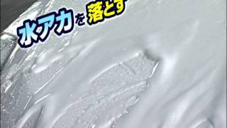 ソフト99『水アカシャンプー撥水プラス』【SOFT99 TV】 [upl. by Thekla]