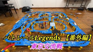 バトレールLegends 【東京交流戦】 [upl. by Willcox]