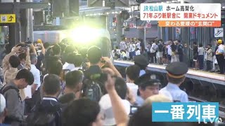 遂に開業した新しいＪＲ松山駅 旧駅舎から新駅舎へ quot最後の夜quotに行われた切り替え工事 その舞台裏にも密着 [upl. by Halilad505]