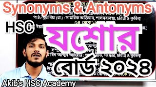 Synonym and Antonym HSC 2024  Jashore Board of 2024 যশোর বোর্ড ২০২৪ [upl. by Giaimo580]