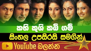 KabhiKush Kabigam  Sinhala Subtitle  B2V  30th January 2023 [upl. by Jorgenson]