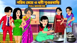 গরিব মেয়ের ধনী শ্বশুরবাড়ি Full Movie  Gorib Meyer Dhoni Sosurbari Natok  Golpo Cartoon TV [upl. by Rramahs347]