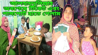 পাসপোর্ট টিকিট হাতে পেয়ে গেলাম ঢাকা যমুনা ফিউচার পার্ক থেকেqueensadiya [upl. by Yrrehs]