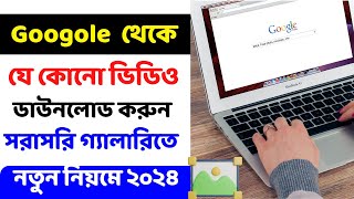 গুগল থেকে ভিডিও ডাউনলোড করব কিভাবে  google theke kivabe video download korbo 2024 [upl. by Kendry]