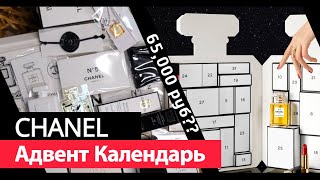 CHANEL АДВЕНТ КАЛЕНДАРЬ 2021  РАСПАКОВКА 🤯 [upl. by Ahtis]