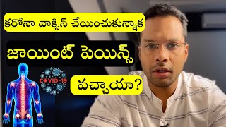 Joint pains after Corona vaccine  Reactive arthritis  Telugu  Dr Ramprasad Kancherla [upl. by Allerus]