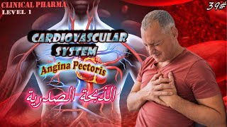 الذبحة الصدريةAngina pectoris Clinical pharmaLevel139 [upl. by Ecirtnahs]