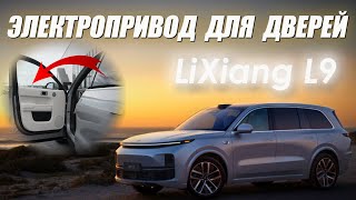 LiXiang L9 Электропривод дверей [upl. by Marley]