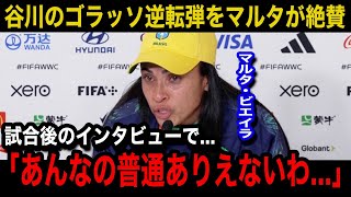 【パリ五輪】なでしこジャパンの谷川萌々子の劇的ゴラッソ逆転弾にブラジル女子代表のマルタが漏らした本音ブラジルメディアや現地国内から相次ぐ唖然や絶賛の声が【海外の反応なでしこジャパン】 [upl. by Landel]