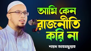 আমি কেন রাজনীতি করি না  শায়খ আহমাদুল্লাহ Shaikh Ahmadullah প্রশ্নের উত্তর [upl. by Abehs758]