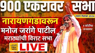 🔴 LIVE  900 एकरावर मनोज जरांगे पाटील नारायणगडावरून विराट गर्दीत सभा  Jarange Patil दसरा मेळावा बीड [upl. by Kacie]