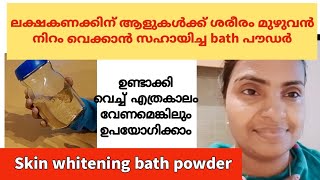 ശരിക്കും ഞെട്ടി 😂Homemade Skin Whitening Bath Powder👌ശരീരം മുഴുവൻ നിറം വെക്കാൻ [upl. by Sherrie]