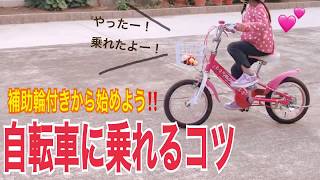 【保存版】子供の自転車の乗り方！補助輪付きで練習してみよう！ [upl. by Eimac]