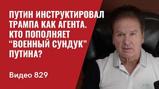 Путин инструктировал Трампа как агента  Кто пополняет “военный сундук” Путина  №829  Юрий Швец [upl. by Olyhs]