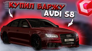 КУПИЛ СЕБЕ НЕМЕЦКИЙ БИЗНЕСКЛАСС МОЯ НОВАЯ AUDI S8  CCDPLANET MTA [upl. by Ydahs]