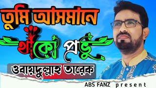 তুমি আসমানে থাকো প্রভু  ওবায়দুল্লাহ তারেক  Thako Tumi Asmane thako provu  Obydullah Tarek [upl. by Ruggiero]