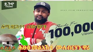 mix MulubrhanFiseha wari yikono ሙሉብርሃን ፍስሃ ይኾኖ New Ethiopia music 2024Offical Video [upl. by Atalante622]