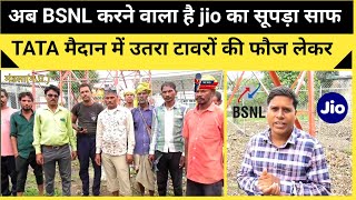 अब BSNL करने वाला है jio का सूपड़ा साफदेखिए जबरदस्त तैयारी bsnl jio recharge udandasta24 news [upl. by Iem]