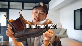 【Blundstone】サイドゴアならブランドストーンが絶対におすすめな話 【ブーツ】【メンズファッション】 [upl. by Allebram]