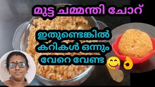 ഇങ്ങനെ ഒരു മുട്ട ചമ്മന്തി ചോറ് കഴിച്ചിട്ടുണ്ടോ 😋വളരെ പെട്ടന്ന് തയ്യാറാക്കാം MSBCraftnCooking [upl. by Akcebar126]