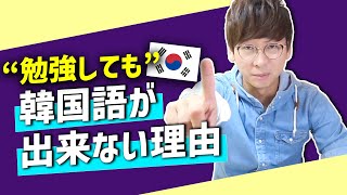 韓国語講座1｜必見勉強しても韓国語が話せない理由｜あなたは間違っている [upl. by Dunn271]