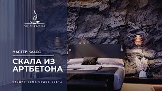 Декоративная штукатурка  ЛОФТовая выбеленная  Decorazza Art beton [upl. by Darin]