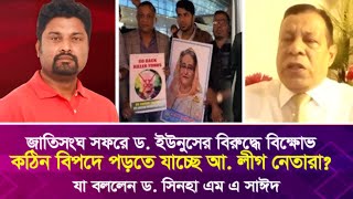 ড ইউনুসের বিরুদ্ধে বিক্ষোভ  কঠিন বিপদে পড় যাচ্ছে দেশের নেতারা যা বললেন ড সিনহা এম এ সাঈদ [upl. by Athene75]