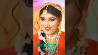 Kalankini Radha  Official Music Video  Chayanika  Rajiv Bose Rimika Hasanur amp Sourav  Shorts [upl. by Nahtanaj]