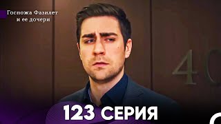 Госпожа Фазилет и её дочери 123 Серия Русская озвучка [upl. by Felicle37]