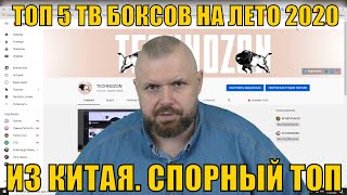 ТОП 5 ТВ БОКСОВ ОТ 50 ДО 100  НА ЛЕТО 2020 ИЗ КИТАЯ СПОРНЫЙ РЫНОК ЗАМЕР ПЕРЕД ОСЕНЬЮ [upl. by Eillas]