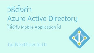 วิธีตั้งค่า Azure Active Directory สำหรับใช้เชื่อมต่อกับ Mobile Application [upl. by Meda708]