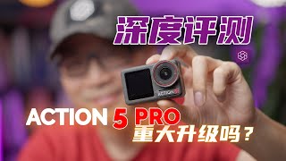 重大升级吗？Action 5 Pro首发深度评测『光时互动』 [upl. by Nauht724]