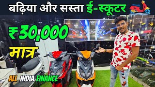 Cheapest electric scooters in india electric scooty price in indiaसिर्फ ₹30000 में खरीदे स्कूटर [upl. by Munt]